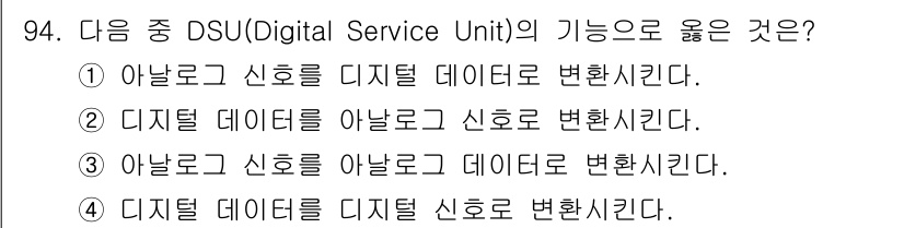 정보처리산업기사 2016년 94번 - . DSU(Digital Service Unit)는 아날로그 신호를 디지... 에 관한 핵심 기출문제