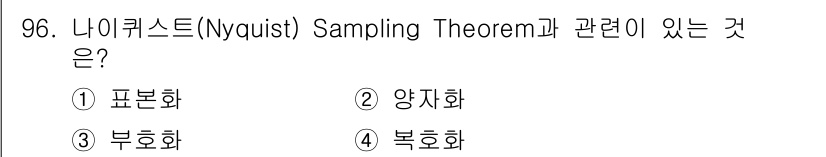 정보처리산업기사 2016년 96번 - 나이퀴스트 샘플링 정리는 아날로그 신호를 디지털로 변환할 때 필요한 최저... 에 관한 핵심 기출문제