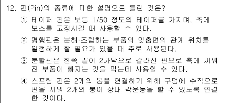 컴퓨터응용선반기능사 2016년 12번 - 평행핀은 부품의 맞춤과 위치를 안정적으로 고정하기 위해 사용되며, 조립 ... 에 관한 핵심 기출문제