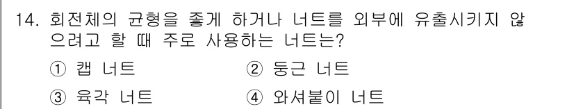 컴퓨터응용선반기능사 2016년 14번 - 정답은 3. 육각 너트입니다. 육각 너트는 회전 시 안정성을 제공하며, ... 에 관한 핵심 기출문제