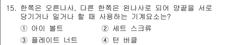 컴퓨터응용선반기능사 2016년 15번 - . 아이 볼트  
아이 볼트는 두 개의 한쪽이 서로 앵글을 고정하고, 당... 에 관한 핵심 기출문제