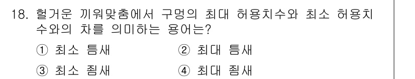 컴퓨터응용선반기능사 2016년 18번 - . 

최소 틈새는 구멍의 최대 허용치와 최소 허용치 사이의 차이를 의미... 에 관한 핵심 기출문제