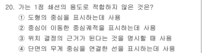 컴퓨터응용선반기능사 2016년 20번 - . 

가는 1점 괘선의 용도는 주로 도형의 중심을 보조 및 강조하는 데... 에 관한 핵심 기출문제