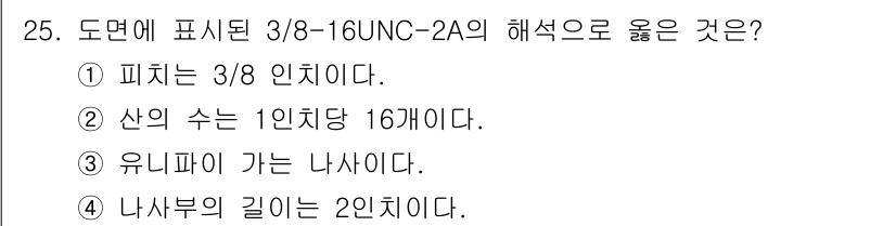 컴퓨터응용선반기능사 2016년 25번 - . 나사부의 길이는 2인치이다.

해설: 3/8-16 UNC-2A에서 "... 에 관한 핵심 기출문제