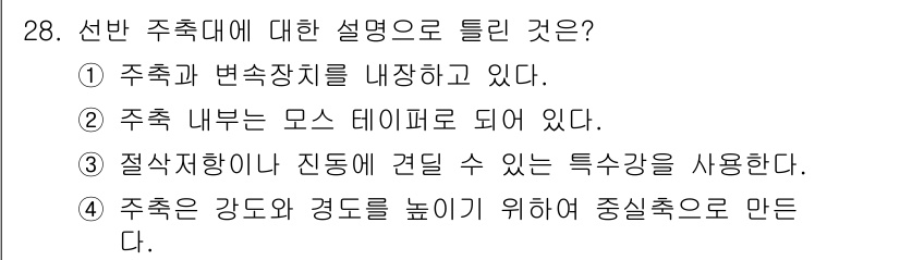 컴퓨터응용선반기능사 2016년 28번 - 주축과 변속장치는 회전 운동을 전달하는 데 필수적인 요소로, 주축은 회전... 에 관한 핵심 기출문제