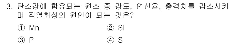 컴퓨터응용선반기능사 2016년 3번 - 정답은 4번 S(황)입니다. 탄소강의 강도와 인성을 높이는 데 가장 효과... 에 관한 핵심 기출문제