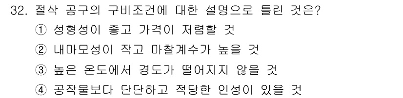 컴퓨터응용선반기능사 2016년 32번 - 정답: ③ 높으 온도에서 경도가 떨어지지 않을 것.  
공구의 구비조건에... 에 관한 핵심 기출문제