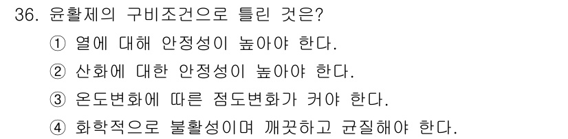 컴퓨터응용선반기능사 2016년 36번 - 운핵제의 구비조건에서 온도 변화에 따른 점도 변화는 중요한 요소로, 적절... 에 관한 핵심 기출문제