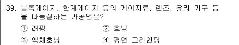 컴퓨터응용선반기능사 2016년 39번 - 정답은 3번 '액체호닝'입니다. 액체호닝은 연마제와 액체를 사용하여 표면... 에 관한 핵심 기출문제