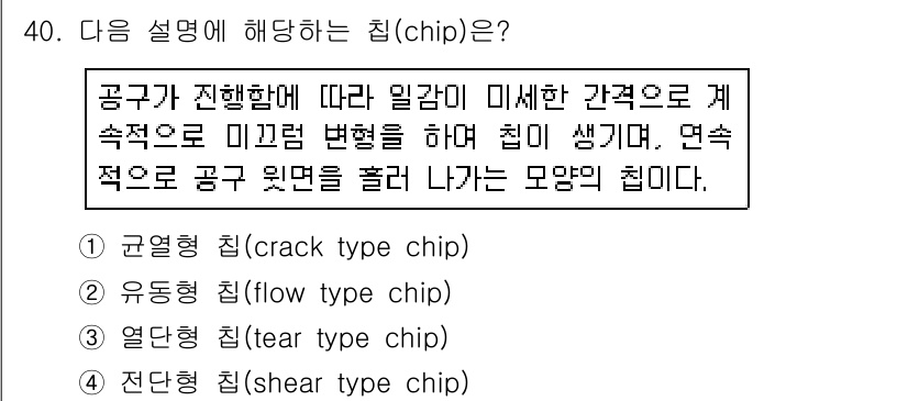 컴퓨터응용선반기능사 2016년 40번 - 정답은 2번 유동형 칩(flow type chip)입니다. 유동형 칩은 ... 에 관한 핵심 기출문제