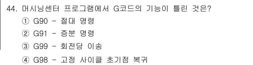 컴퓨터응용선반기능사 2016년 44번 - 정답은 5번인 G98입니다. G98은 고정 사이를 초기점 복귀하는 기능을... 에 관한 핵심 기출문제