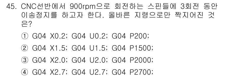 컴퓨터응용선반기능사 2016년 45번 - CNC 선반에서 G04 P200 명령은 200ms 동안 정지하는 기능을 ... 에 관한 핵심 기출문제