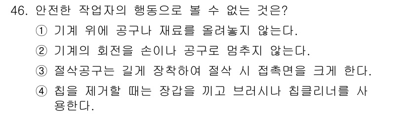 컴퓨터응용선반기능사 2016년 46번 - 절삭 공구가 길게 장착되면 제어 및 안전성에 문제가 발생하여 장비에 손상... 에 관한 핵심 기출문제