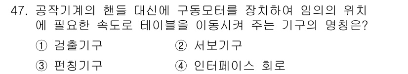 컴퓨터응용선반기능사 2016년 47번 - 정답은 3번 "인터페이스 회로"입니다. 공작기계의 헨드 대신에 구동모터를... 에 관한 핵심 기출문제