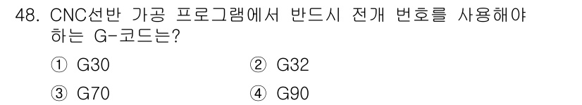 컴퓨터응용선반기능사 2016년 48번 - G코드 G30은 CNC 장비에서 반드시 전후 좌표를 사용하여 기계를 원점... 에 관한 핵심 기출문제