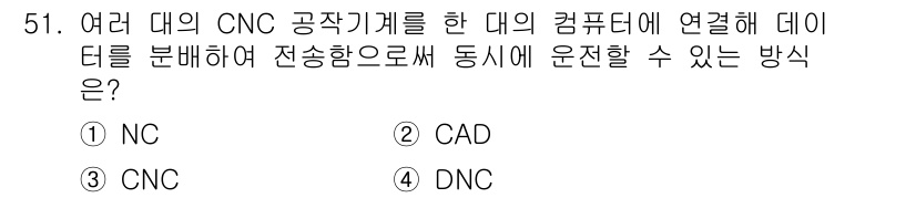 컴퓨터응용선반기능사 2016년 51번 - 정답은 4번 DNC입니다. DNC(Direct Numerical Cont... 에 관한 핵심 기출문제