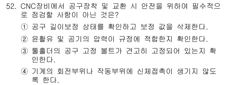 컴퓨터응용선반기능사 2016년 52번 - 정답인 이유: 공구 길이 보정 상태를 확인하고 보정 값을 삭제하지 않으면... 에 관한 핵심 기출문제