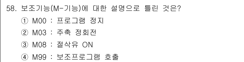 컴퓨터응용선반기능사 2016년 58번 - 보조 기능(M-기능)에서 "주축 정회전"은 기계의 주축이 정방향으로 돌아... 에 관한 핵심 기출문제