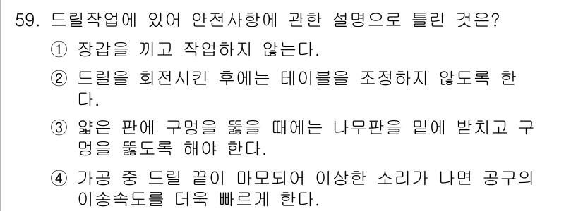 컴퓨터응용선반기능사 2016년 59번 - . 드릴을 회전시킨 후에 이형을 조정하지 않도록 한다.

핵심 해설: 드... 에 관한 핵심 기출문제