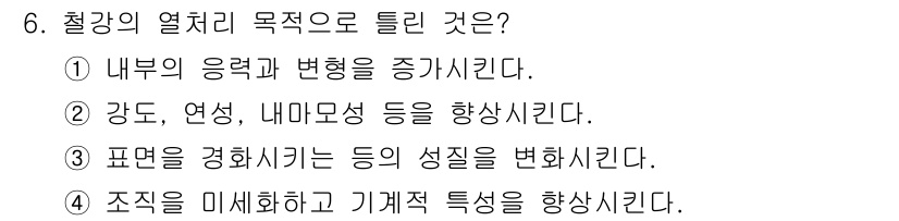 컴퓨터응용선반기능사 2016년 6번 - 정답 4번이 맞는 이유는, 조직을 미세화함으로써 기계적 특성을 향상시킬 ... 에 관한 핵심 기출문제