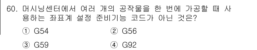 컴퓨터응용선반기능사 2016년 60번 - 정답은 3번 G59입니다. G59는 기계의 특정 작업을 수행하기 위해 설... 에 관한 핵심 기출문제