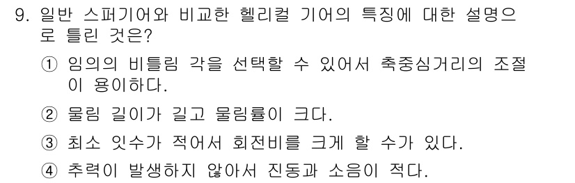 컴퓨터응용선반기능사 2016년 9번 - 헬리컬 기어는 물리적으로 긴 길이와 큰 물림량을 가질 수 있어, 더 부드... 에 관한 핵심 기출문제