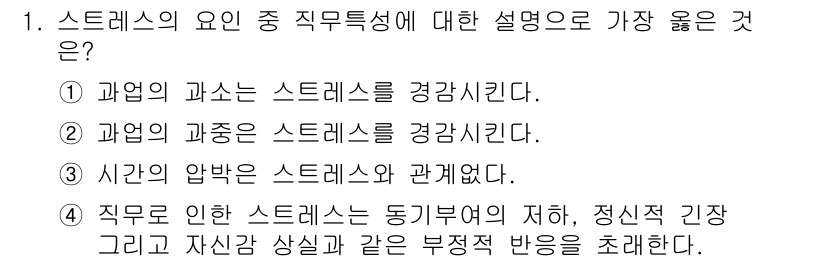 산업안전산업기사 2015년 1번 - . 직무로 인한 스트레스는 동기부여의 저하, 정신적 긴장과 자칫 자살 증... 에 관한 핵심 기출문제