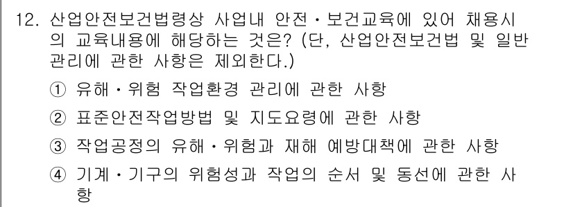 산업안전산업기사 2015년 12번 - 산업안전보건법에서는 작업환경의 위험 요소를 관리하고, 이에 따른 안전 조... 에 관한 핵심 기출문제