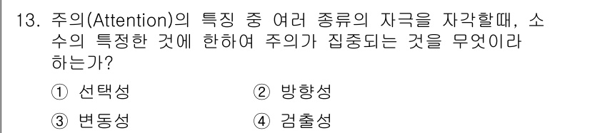 산업안전산업기사 2015년 13번 - . 선택성

핵심 해설: 주의의 선택성은 여러 자극 중에서 특정 자극에 ... 에 관한 핵심 기출문제