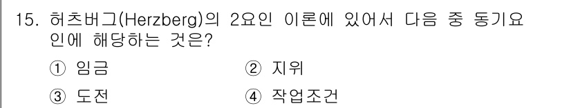 산업안전산업기사 2015년 15번 - 허츠버그의 2요인 이론에서 '동기 요인'에 해당하는 것은 주로 직무의 내... 에 관한 핵심 기출문제