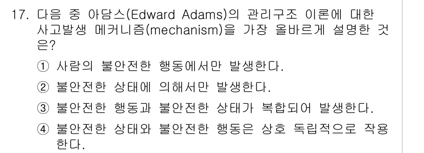 산업안전산업기사 2015년 17번 - 정답 4번은 불안전한 상태와 불안전한 행동이 상호 독립적으로 작용한다는 ... 에 관한 핵심 기출문제