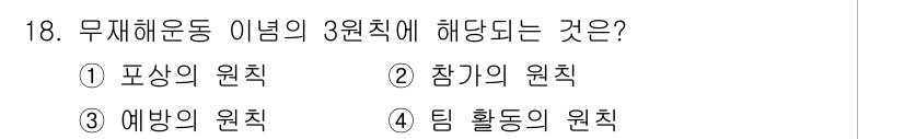 산업안전산업기사 2015년 18번 - 무재해 운동의 이념 중 '3원칙'에 해당하는 것은 '예방의 원칙'입니다.... 에 관한 핵심 기출문제