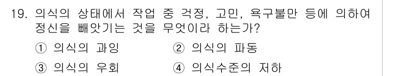 산업안전산업기사 2015년 19번 - 정답은 2. 의식의 파동이다. 의식의 파동은 작업 중 불안, 두려움 등으... 에 관한 핵심 기출문제