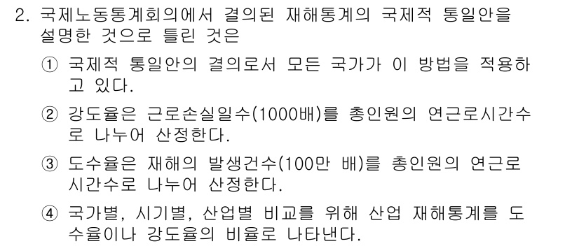 산업안전산업기사 2015년 2번 - 국제적 통일안은 산업 안전 관리를 위한 일관된 기준과 절차를 마련하여 각... 에 관한 핵심 기출문제