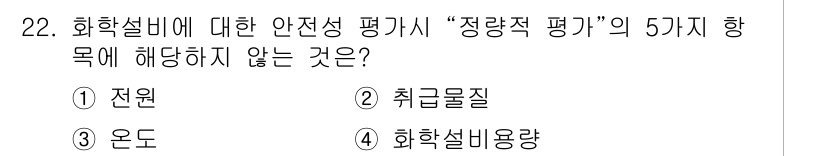 산업안전산업기사 2015년 22번 - 정답은 3번 '온도'입니다. 화학설비에 대한 안전성 평가에서 '정량적 평... 에 관한 핵심 기출문제