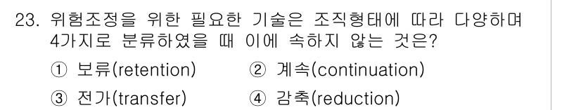 산업안전산업기사 2015년 23번 - 위험조정을 위한 기술은 일반적으로 사고를 예방하고 안전성을 높이는 데 초... 에 관한 핵심 기출문제