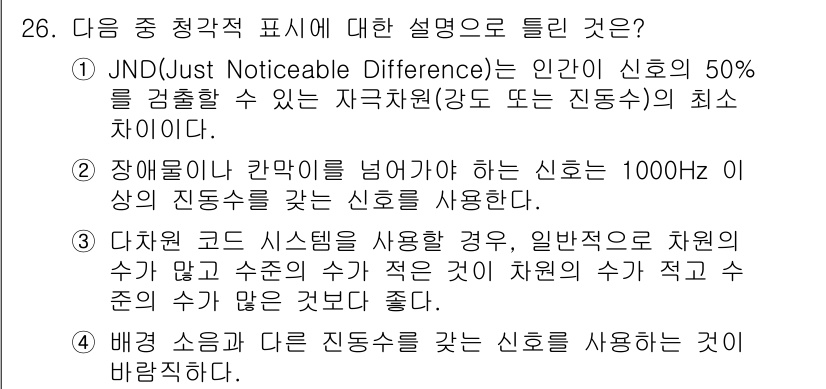 산업안전산업기사 2015년 26번 - . JND는 인간이 인식할 수 있는 최소한의 차이를 나타내며, 이는 안전... 에 관한 핵심 기출문제