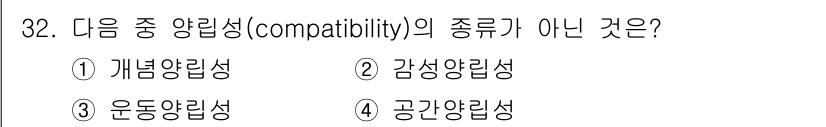 산업안전산업기사 2015년 32번 - 개념의 양립성은 시스템의 구성 요소들이 서로 호환되어야 함을 의미합니다.... 에 관한 핵심 기출문제