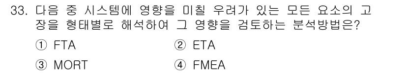산업안전산업기사 2015년 33번 - 정답은 3번 FMEA입니다. FMEA(고장 모드 및 영향 분석)는 시스템... 에 관한 핵심 기출문제