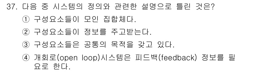 산업안전산업기사 2015년 37번 - 정답은 4번이다. 개회로(open loop) 시스템은 피드백 정보를 필요... 에 관한 핵심 기출문제