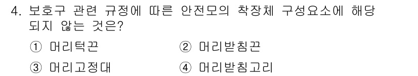 산업안전산업기사 2015년 4번 - 정답: ① 머리덮끈

해설: 머리덮끈은 일반적으로 보호구의 구성 요소로 ... 에 관한 핵심 기출문제