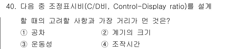 산업안전산업기사 2015년 40번 - 정답은 2번 '레커의 크기'입니다. C/D 비율은 제어 장치와 표시 장치... 에 관한 핵심 기출문제