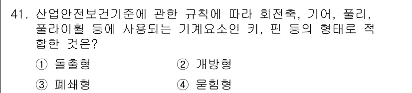 산업안전산업기사 2015년 41번 - 기계요소의 키와 핀은 하중을 지지하고 위치를 고정하는 역할을 하며, 이는... 에 관한 핵심 기출문제