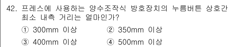 산업안전산업기사 2015년 42번 - 양수조작식 방호장치의 누름버튼은 사용자와 장치 간의 안전한 거리 확보를 ... 에 관한 핵심 기출문제