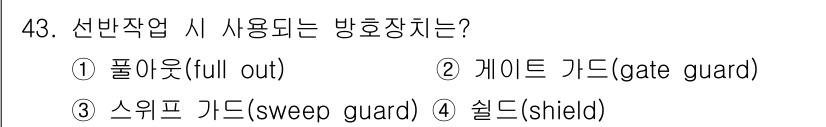 산업안전산업기사 2015년 43번 - 정답은 3번 스윕 카드(sweep guard)입니다. 스윕 카드는 기계나... 에 관한 핵심 기출문제