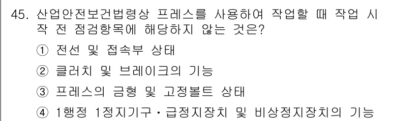 산업안전산업기사 2015년 45번 - 산업안전보건법령상 프레스를 사용할 때, 1 행정 1 고정 지지기와 비상 ... 에 관한 핵심 기출문제