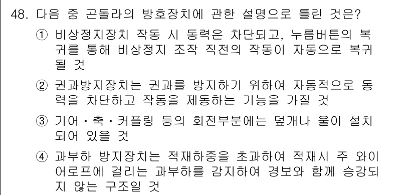 산업안전산업기사 2015년 48번 - 정답 3번은 과부하 방지장치가 적재를 초과하면 자동으로 작동하여 기계의 ... 에 관한 핵심 기출문제
