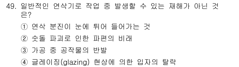 산업안전산업기사 2015년 49번 - 일반적인 연삭기 재해는 물질의 마찰이나 절삭과 관련된 현상에서 발생하는데... 에 관한 핵심 기출문제