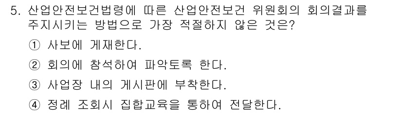 산업안전산업기사 2015년 5번 - 산업안전보건법령에 따르면, 산업안전보건위원회의 회의 결과는 사내에 공표해... 에 관한 핵심 기출문제