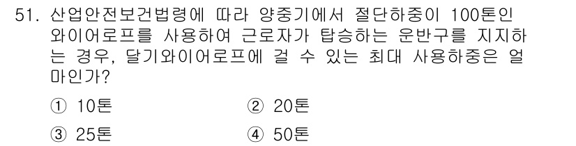 산업안전산업기사 2015년 51번 - . 50톤

산업안전보건법령에 따르면, 절단하중이 100톤인 와이어로프는... 에 관한 핵심 기출문제